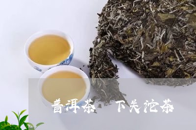 普洱茶 下关沱茶/2023041063076